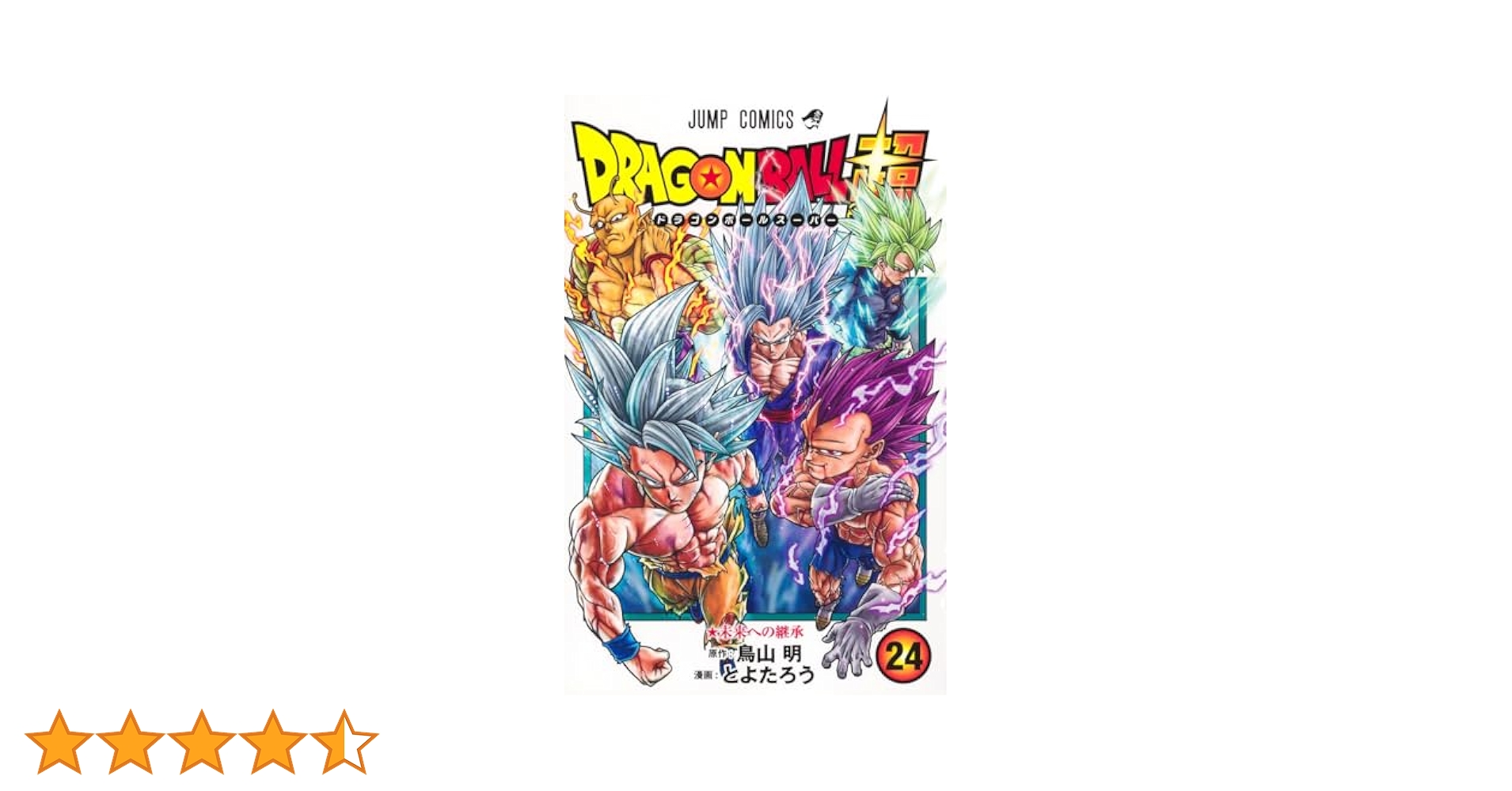 ドラゴンボール超　既刊全24巻〈レンタル落ち商品〉鳥山明、とよたろう 新品 / ドラゴンボール超 (1-24巻 最新刊) 全巻セット : 漫画